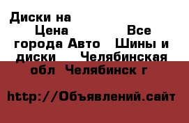  Диски на 16 MK 5x100/5x114.3 › Цена ­ 13 000 - Все города Авто » Шины и диски   . Челябинская обл.,Челябинск г.